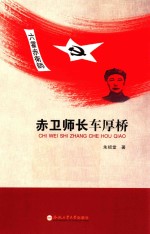 赤卫师长车厚桥 封面