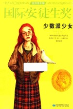 国际安徒生奖大奖书系  少数派少女 封面