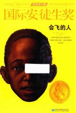 国际安徒生奖大奖书系  会飞的人 封面