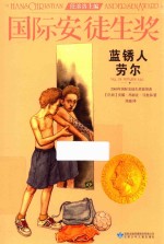 国际安徒生奖大奖书系  蓝锈人劳尔 封面