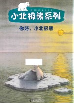 你好  小北极熊 封面