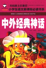 中外经典神话  注音彩图版 封面