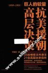巨人的较量  抗美援朝高层决策 封面