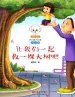 小豆子彩书坊原创童话故事  让我们一起救一棵大树吧  注音版 封面