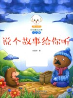 说个故事给你听 封面