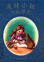 麦克米伦世纪精装绘本故事启蒙认知童书  波特小姐与比得兔 封面