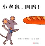 小老鼠，啊呜！ 封面