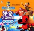熊出没·奇幻空间  拼音认读故事  神鹿降临 封面