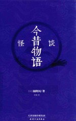 怪谈  今昔物语 封面