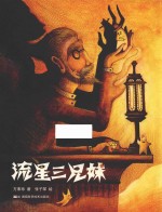 方素珍科普绘本  流星三兄妹 封面