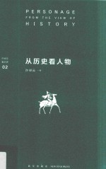 从历史看人物 封面