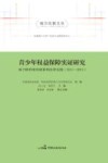 青少年权益保障实证研究  基于陕西省的政策和法律实践  2011-2015 封面