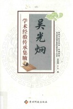 吴光炯学术经验传承集腋 封面