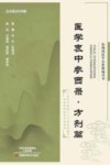 张锡纯医学全集精编丛书  医学衷中参西录  方剂篇 封面