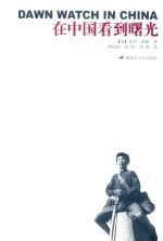 在中国看到曙光 封面