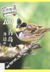 100种青岛人身边的鸟儿 封面