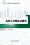 基础会计学实训教程 封面