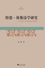 特德·休斯诗学研究 封面