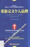重新定义个人品牌  社交媒体时代个人品牌经营最佳解决方案 封面