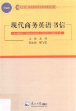 现代商务英语书信 封面