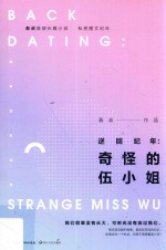 逆回纪年  奇怪的伍小姐 封面