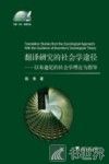 翻译研究的社会学途径  以布迪厄的社会学理论为指导 封面