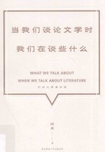 当我们谈论文学时  我们在谈些什么  阿来文学演讲录 封面
