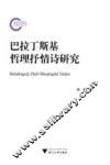 巴拉丁斯基哲理抒情诗研究 封面