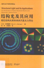 结构光及其应用 封面