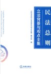 民法总则立法背景与观点全集 封面