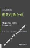现代药物合成 封面