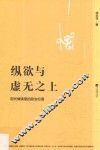 纵欲与虚无之上  现代情境里的政治伦理 封面