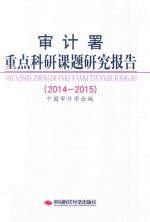 审计署重点科研课题研究报告  2014-2015 封面