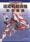 运动机能训练彩色图解 封面