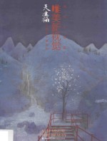 唯美新视觉  吴建福工笔山水画赏析 封面