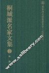 桐城派名家文集  2  姚椿集 封面