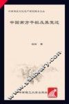 中国南方干栏及其变迁 封面
