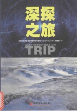 深探之旅 封面