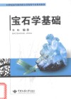 宝石学基础 封面