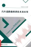 汽车道路载荷谱技术及应用 封面