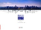 隐形的城市  杭州钱江新城地下空间开发实践录 封面