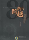 跨越的一代  中国当代80后青年建筑师访谈实录 封面