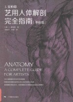 艺用人体解剖完全指南  手绘版 封面