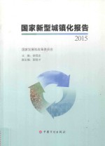 国家新型城镇化报告  2015版 封面