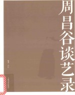 名家馆·谈艺录  周昌谷谈艺录 封面