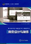 高等院校“十三五”规划教材 网页设计与制作 封面