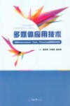 多媒体应用技术  包含Dreamweaver、Flash、Photoshop的网页设计技术 封面