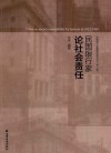 民国银行家论社会责任 封面