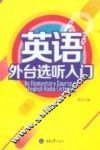 英语外台选听入门 封面