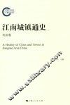 江南城镇通史  民国卷 封面